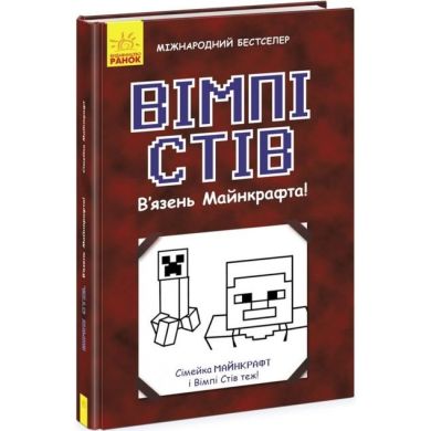 Уимпи Стив: Уимпи Стив. Узник Майнкрафта! Книга 1(у) 9786170950123