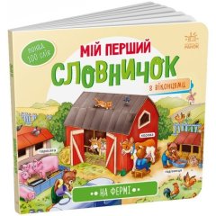 Мій перший словничок: На фермі (у) 9789667510732