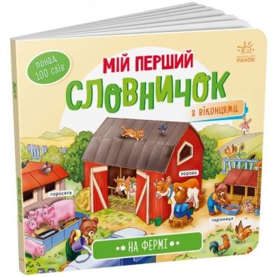 Мій перший словничок: На фермі (у) 9789667510732