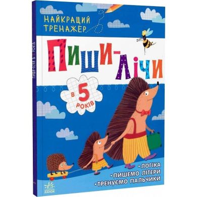 Найкращий тренажер: Пиши-лічи в 5 років (у) Ranok Creative 481022