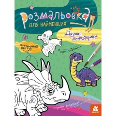 Раскраска для самых маленьких. Дружественные динозаврики (Укр) Ranok Creative 9789667505875