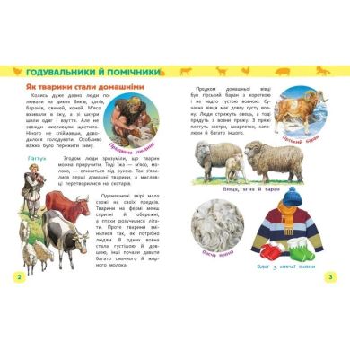 Животные фермы Моя первая энциклопедия ПЕРО (укр) 121541 9789669850430