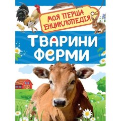 Тварини ферми Моя перша енциклопедія ПЕРО (укр) 121541 9789669850430