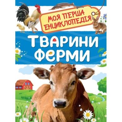 Животные фермы Моя первая энциклопедия ПЕРО (укр) 121541 9789669850430