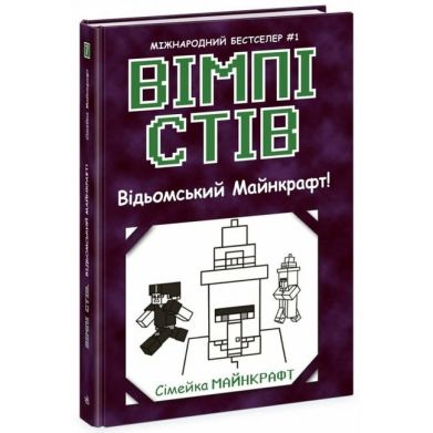 Вімпі Стів: Вімпі Стів. Відьомський Майнкрафт! Книга 7 (у) 9786170985644
