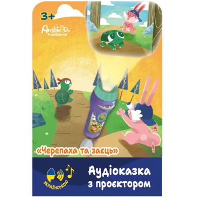 Аудіоказка з проєктором Ambo Funtamin &laquo;Черепаха та заєць&raquo; AF6339TH