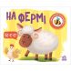 Моя книжка-раскладушка: На ферме (у) УТР 9789667511876