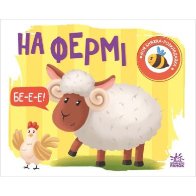 Моя книжка-раскладушка: На ферме (у) УТР 9789667511876