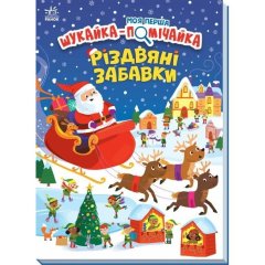 Моя перша шукайка-помічайка: Різдвяні забавки (у) 9789667513313