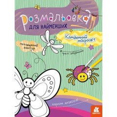 Раскраска для самых маленьких. Комашиный микромир (Укр) Ranok Creative 9789667505882