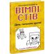 Уимпи Стив: Уимпи Стив. День плохого кроля! Книга 5(у) 9786170977311