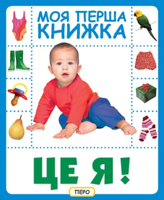 Книга Це я. Моя перша книжка 9789664628829