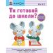 Кумон: Ты готов в школу? Подготовка к письму. От 4 лет(у) 9786170976840