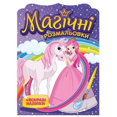 Магічні розмальовки Принцеси 10171025У 4826477788946