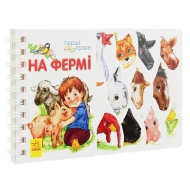Перші кроки: На фермі (у) Ranok Creative 9786170963215