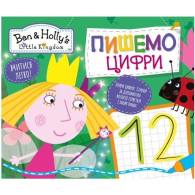Пишемо цифри Пиши-стирай Ben & Holly's Little Kingdom 121007 9789664629918