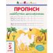 Прописи будущим школьникам. Шаг 2(печатные буквы) Ranok Creative 9786170945105