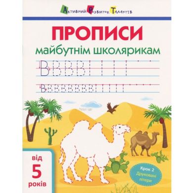 Прописи будущим школьникам. Шаг 2(печатные буквы) Ranok Creative 9786170945105