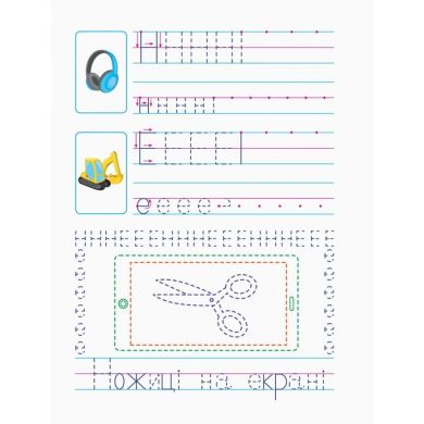 Прописи будущим школьникам. Шаг 2(печатные буквы) Ranok Creative 9786170945105