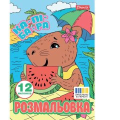 Розмальовка А4 1Вересня Капібари, 12 стор. 743341