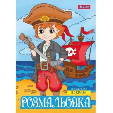 Розмальовка А4 1Вересня Пірати, 12 сторінок 743063