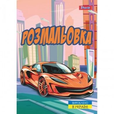Розмальовка А4 Супер автомобілі, 12 стор. 1 Вересня 743057