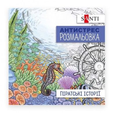 Розмальовка антистрес Піратські історії, 20 сторінок Santi 742908