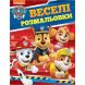 Веселі розмальовки Щенячий патруль 121655 9789669850621