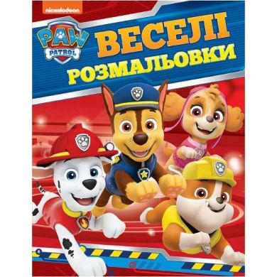 Веселі розмальовки Щенячий патруль 121655 9789669850621