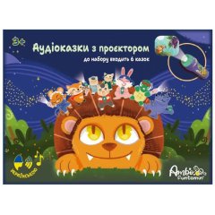 Аудіоказки з проєктором Ambo Funtamin до набору входить 6 казок AF6339ST-GB