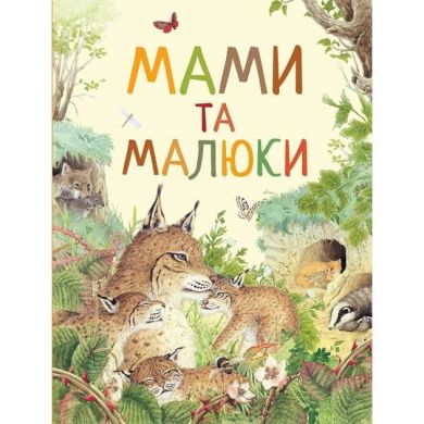 Мами і малюки Дивовижний світ тварин ПЕРО (укр) 121100 9789669850591