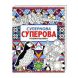 Супернова суперова розмальовка Грант Нік 273974