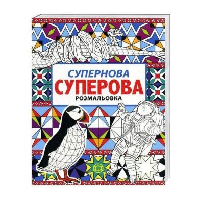 Супернова суперова розмальовка Грант Нік 273974