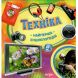 Техніка Найперша енциклопедія ПЕРО (укр) 117823 9789664626412