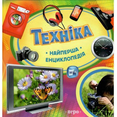 Техніка Найперша енциклопедія ПЕРО (укр) 117823 9789664626412