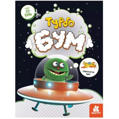 Книга-аплікація Ранок 3D Бум Турбо Бум (Укр) 455906