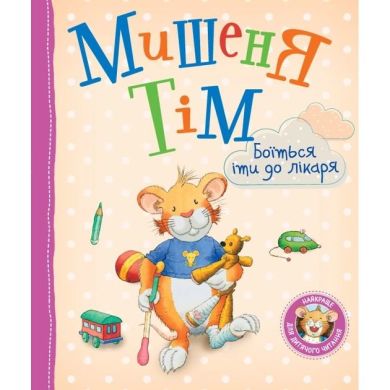 Мишеня Тім боїться іти до лікаря ПЕРО (укр) 122639 9789669851185