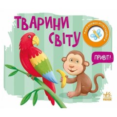 Моя книжка-розкладайка: Тварини світу (у) РАНОК 9789667616120