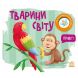 Моя книжка-розкладайка: Тварини світу (у) РАНОК 9789667616120