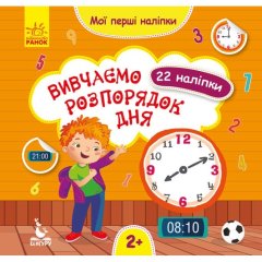 Мої перші наліпки. Вивчаємо розпорядок дня. (Укр) Ranok Creative 346824