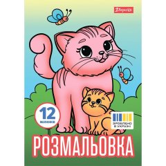 Розмальовка А4 1Вересня Тварини та їх дитинчата, 12 стор. 743230