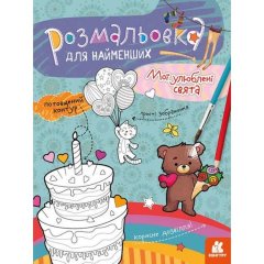 Раскраска для самых маленьких. Мои любимые праздники (Укр) Ranok Creative 9789667505868