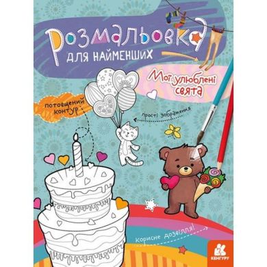Раскраска для самых маленьких. Мои любимые праздники (Укр) Ranok Creative 9789667505868