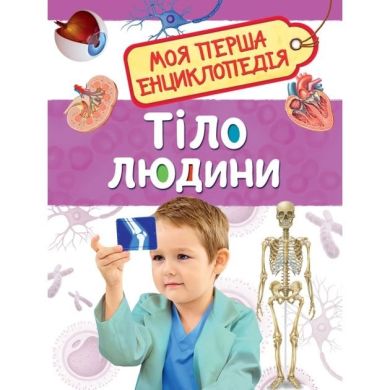 Тіло людини Моя перша енциклопедія ПЕРО (укр) 121233 9789669850058