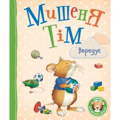 Мишеня Тім вередує ПЕРО (укр) 121096 9789669850294
