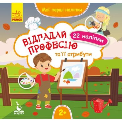 Мої перші наліпки. Відгадай професію та її атрибути. (Укр) Ranok Creative 346827
