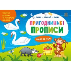 Пиши-витирай: Пригодницькі прописи. Гайда до лісу (у) Ранок 9786170983558