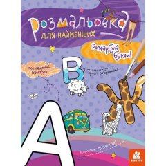 Раскраска для самых маленьких. Раскрась буквы (Укр) Ranok Creative 9789667505837