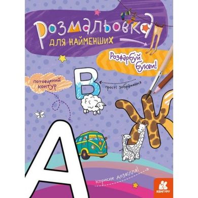 Раскраска для самых маленьких. Раскрась буквы (Укр) Ranok Creative 9789667505837