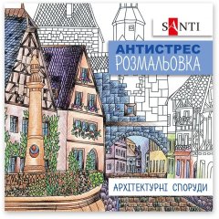 Раскраска SANTI антистресс Архитектурные сооружения, 20 стр. 742914